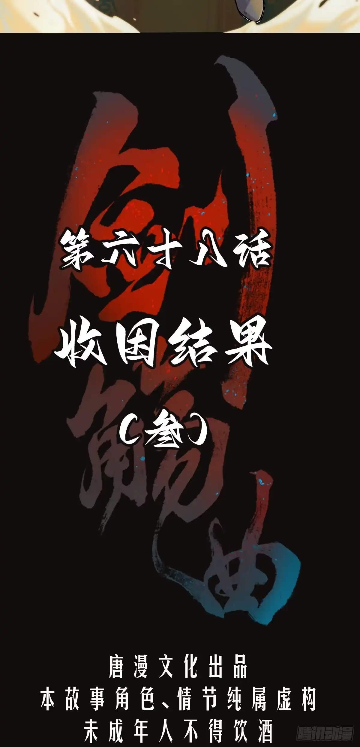 《剑觞曲》第六十八话：收因结果（叁） 第2页