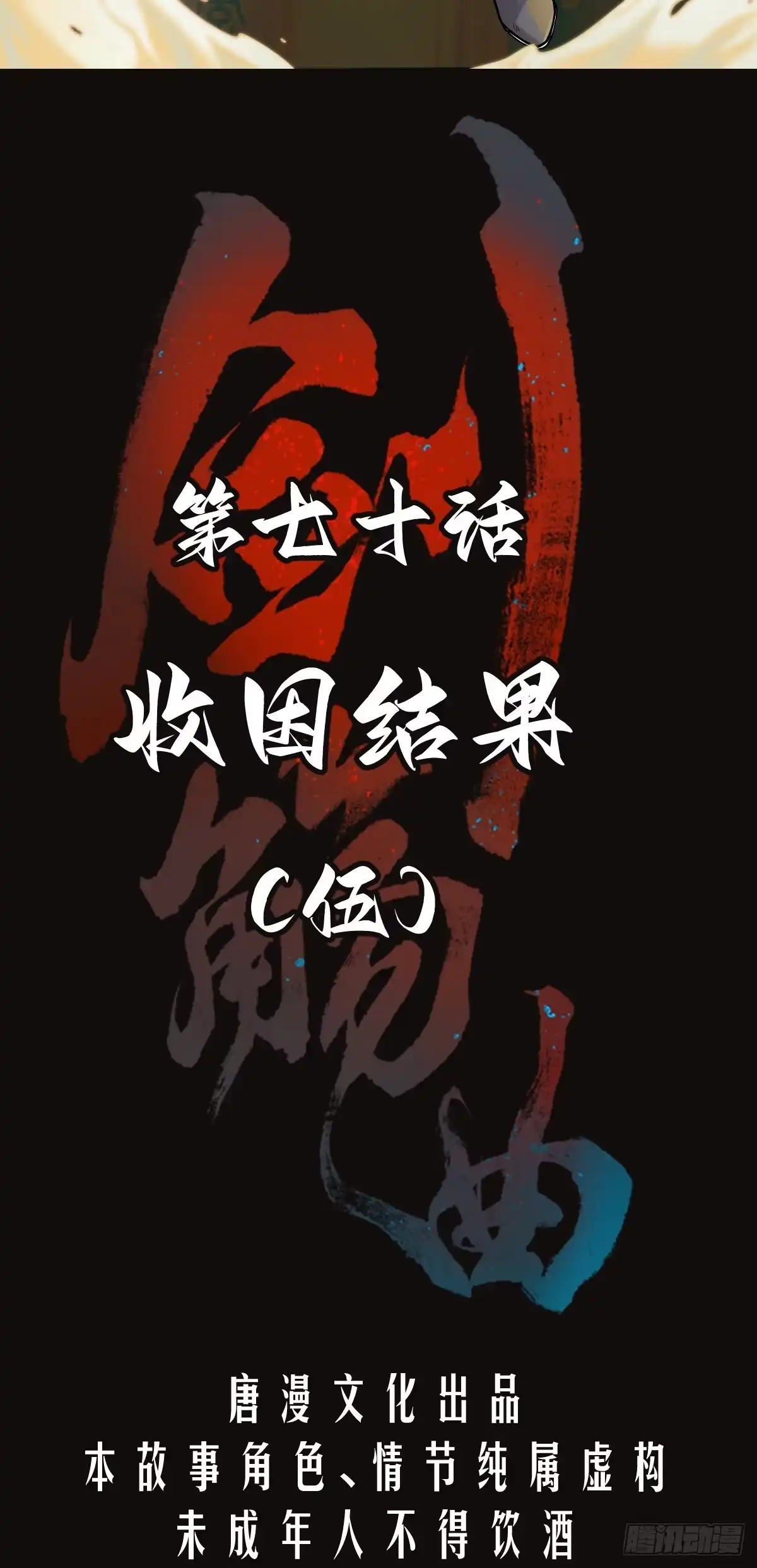 《剑觞曲》第七十话：收因结果（伍） 第2页