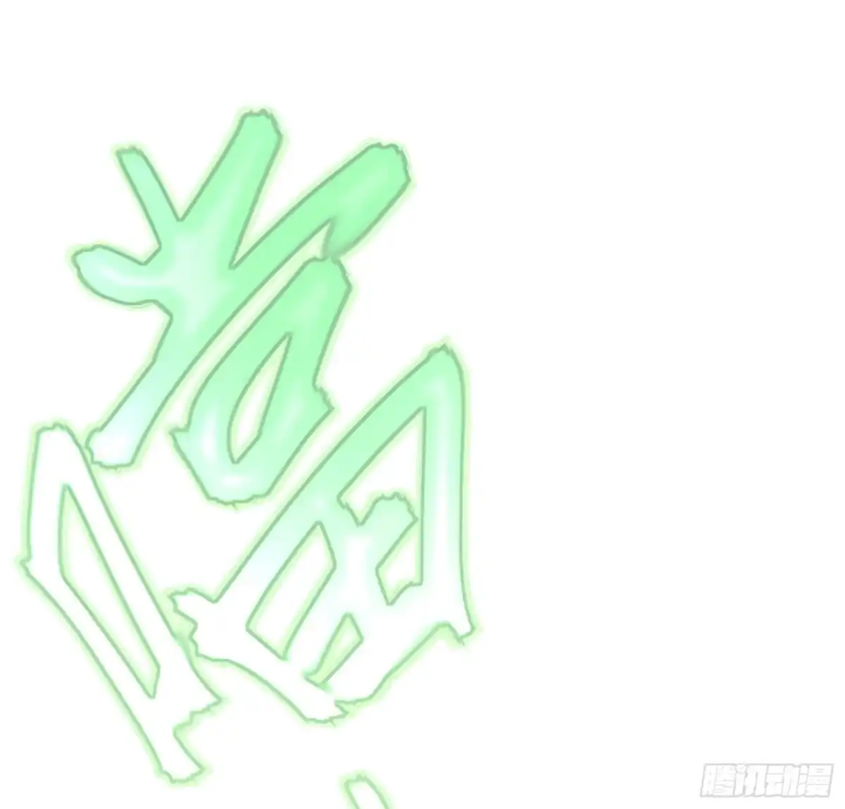《剑觞曲》第七十一话：收因结果（完） 第55页