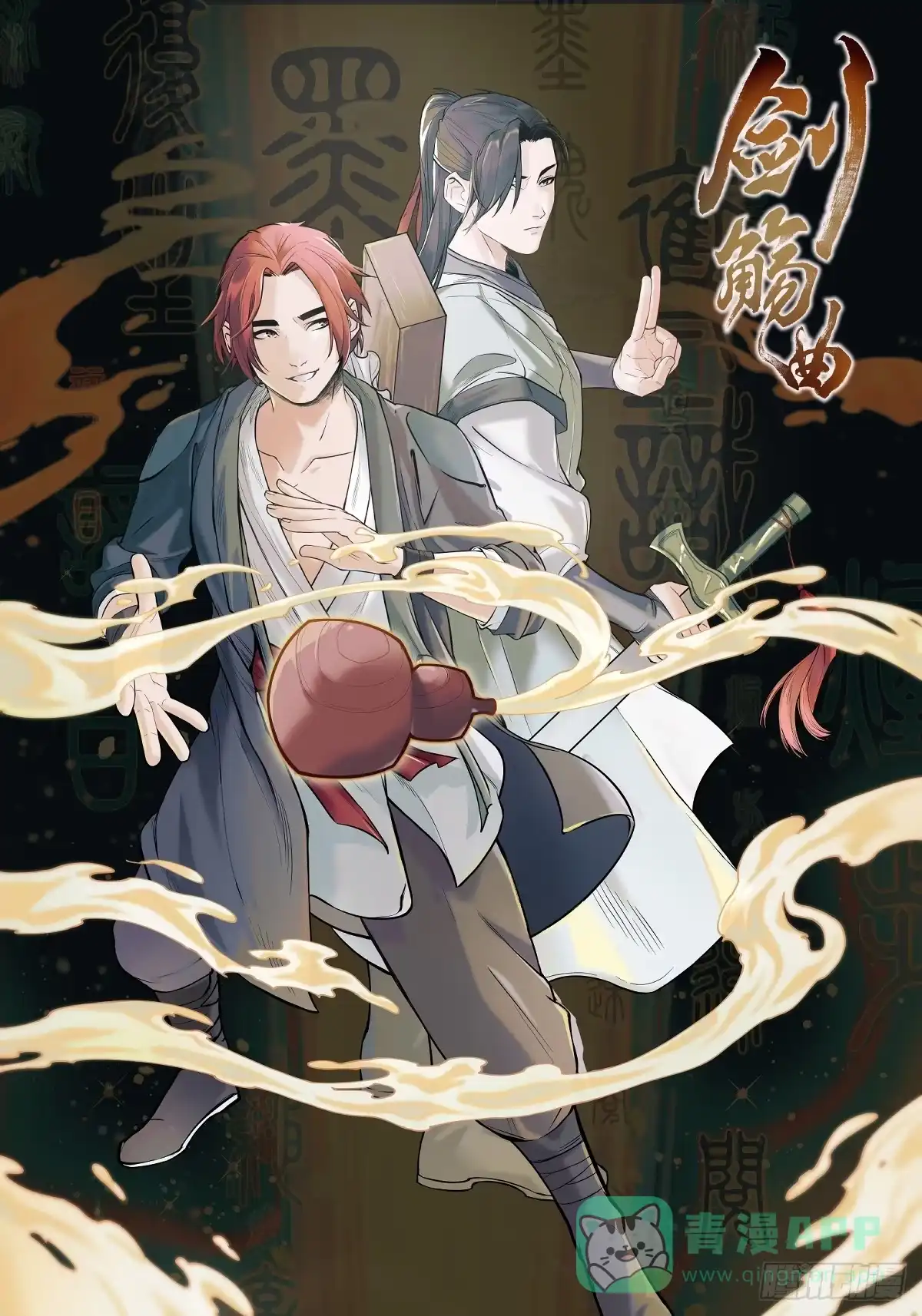 《剑觞曲》第七十一话：收因结果（完） 第1页