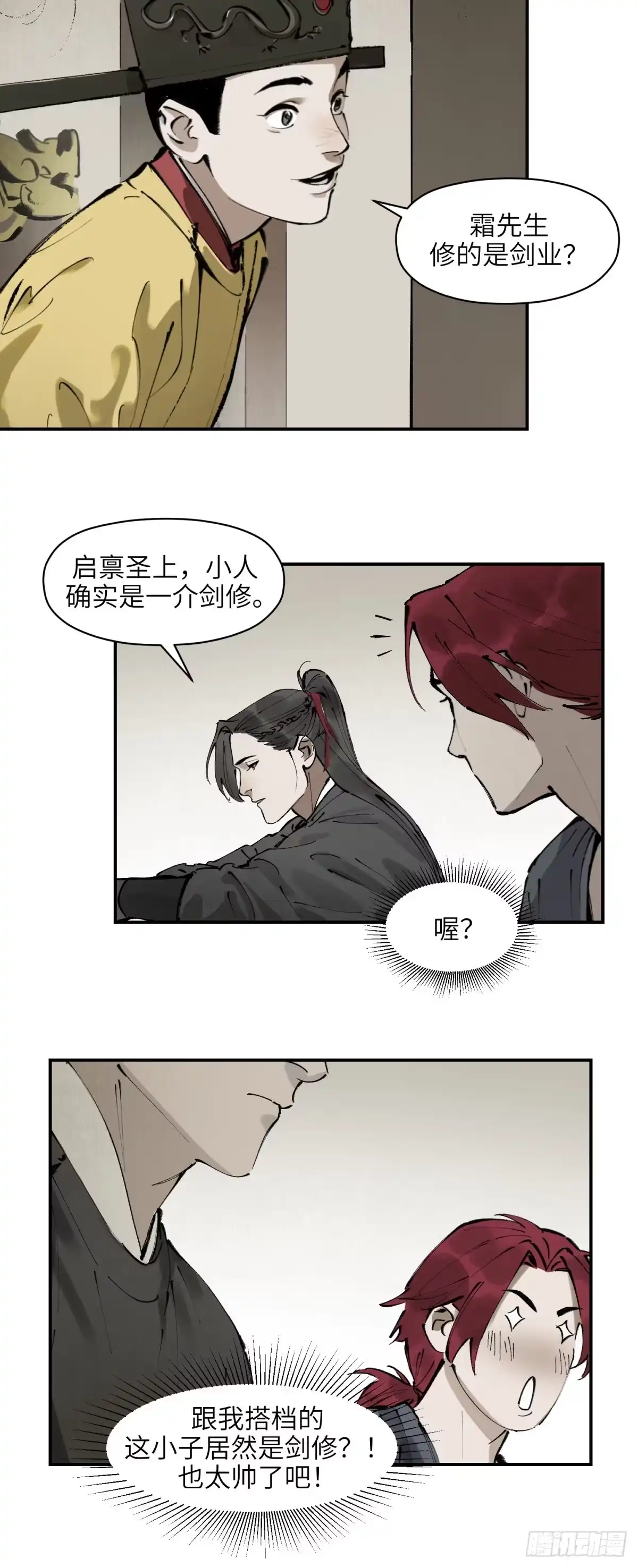 《剑觞曲》第七话：庙堂之高（壹） 第7页