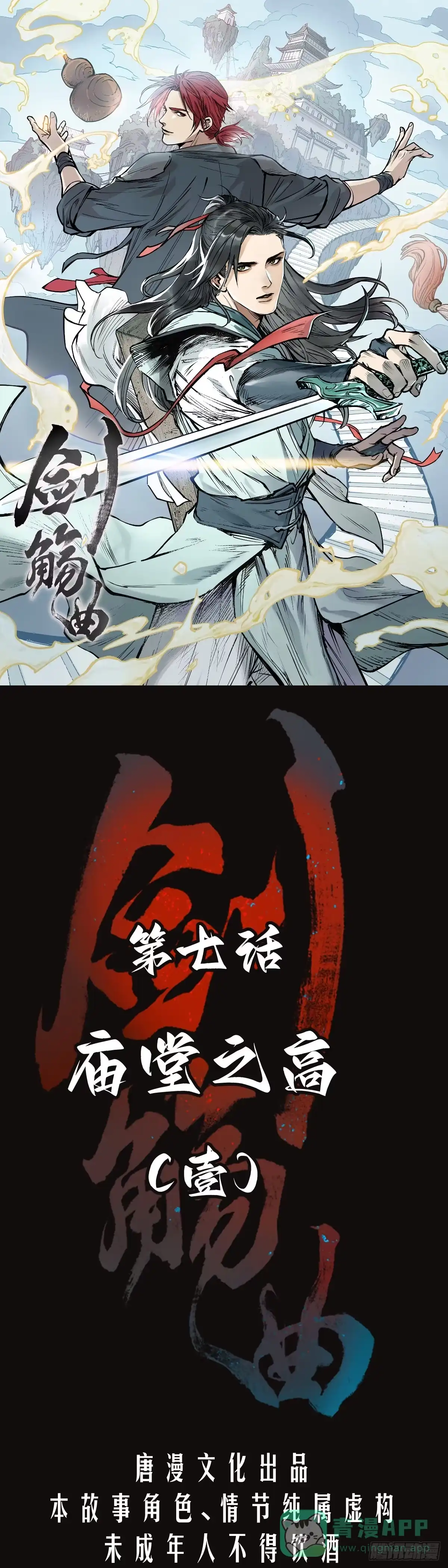 《剑觞曲》第七话：庙堂之高（壹） 第1页