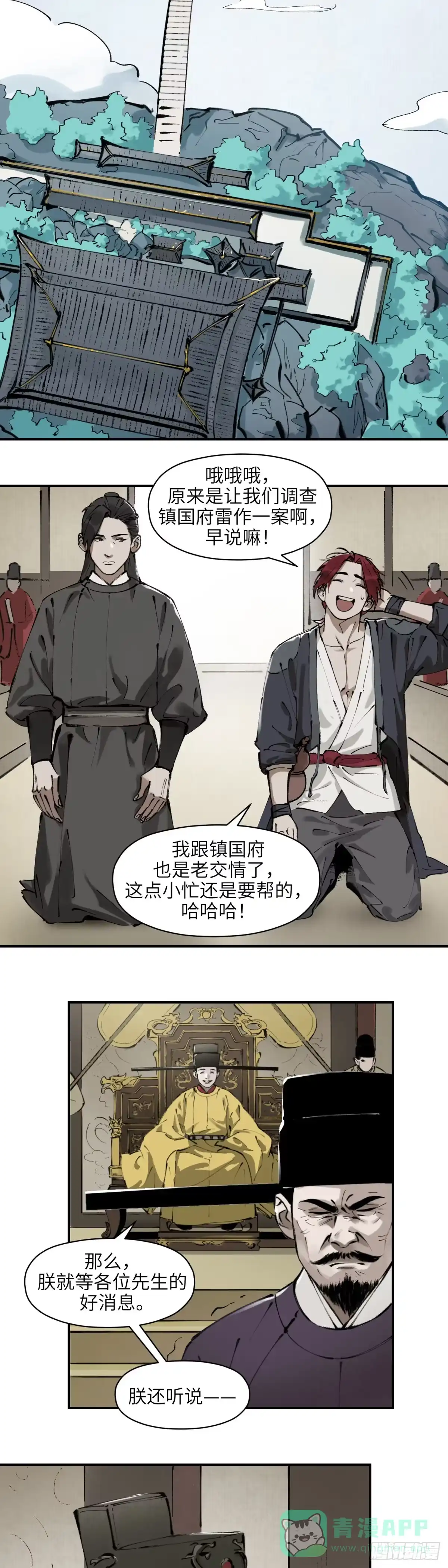 《剑觞曲》第七话：庙堂之高（壹） 第6页