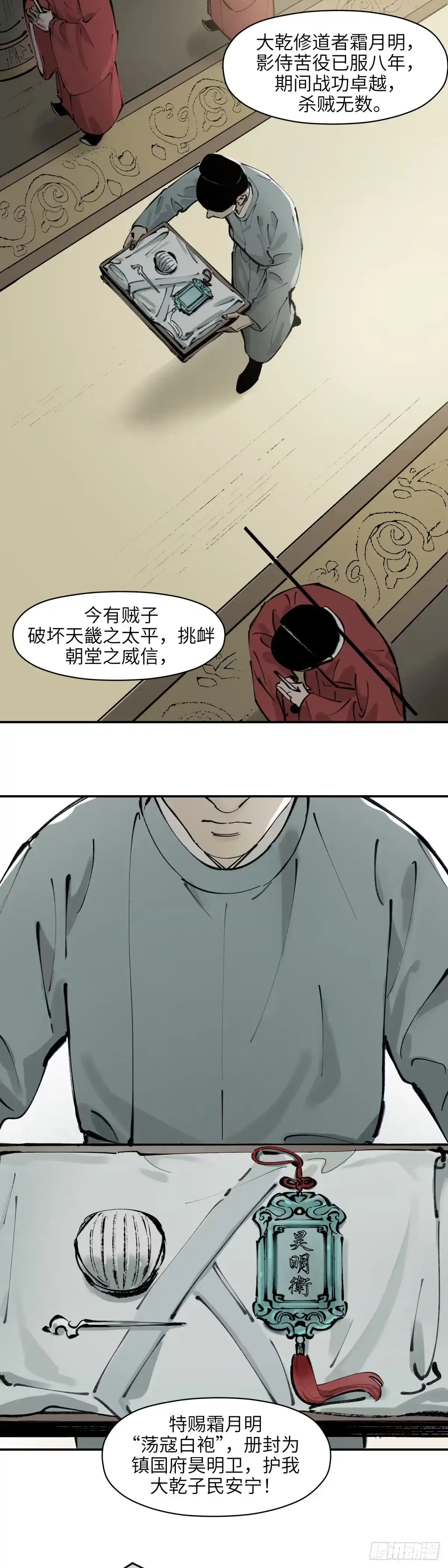《剑觞曲》第八话：庙堂之高（贰） 第2页