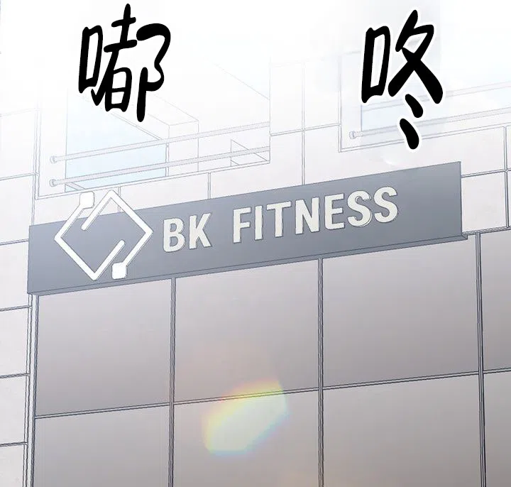 《健身伴侣》第1话 第38页