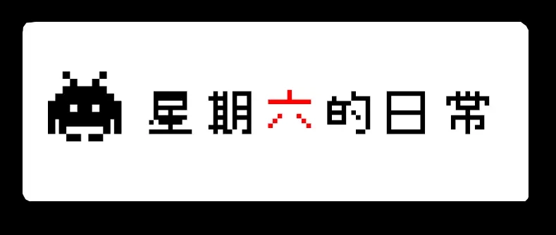 《见习恶魔的日常》no.10 第8页