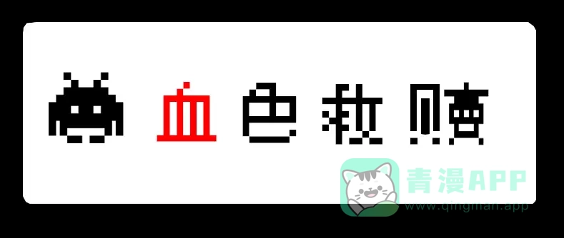 《见习恶魔的日常》no.11 第1页