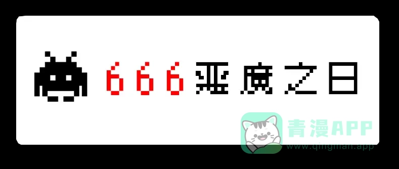 《见习恶魔的日常》no.12 第1页