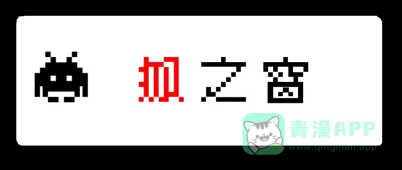 《见习恶魔的日常》no.13 第1页
