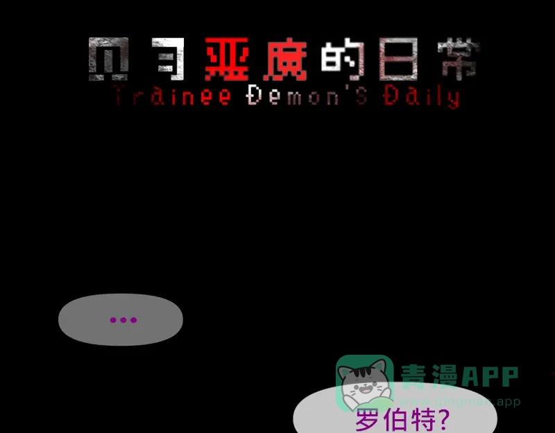 《见习恶魔的日常》no.14 第11页