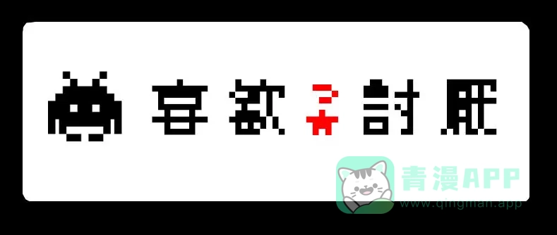 《见习恶魔的日常》no.18 第1页