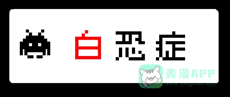 《见习恶魔的日常》no.19 第1页