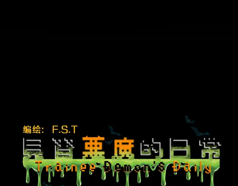 《见习恶魔的日常》no.20 第12页