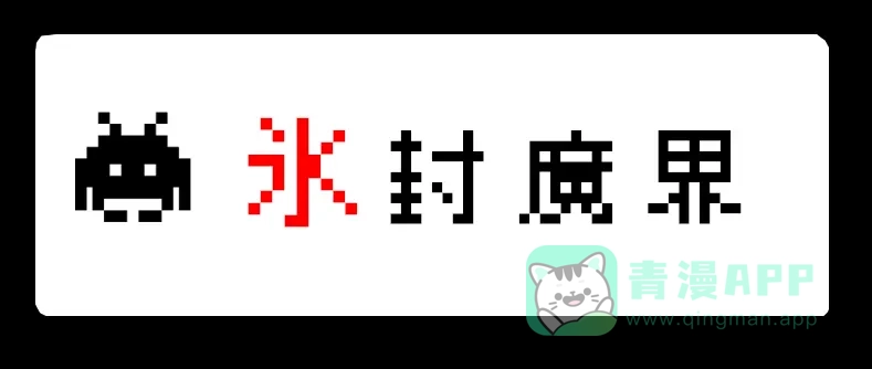 《见习恶魔的日常》no.21 第1页
