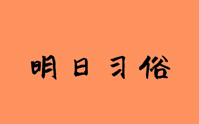 《见习恶魔的日常》no.23 第118页