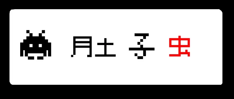 《见习恶魔的日常》no.24 第14页