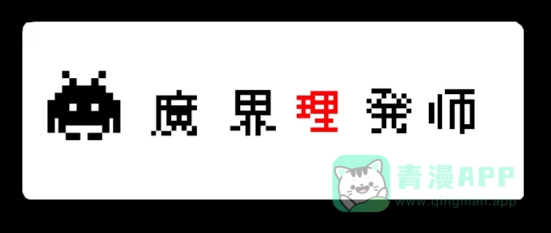 《见习恶魔的日常》no.26 第11页