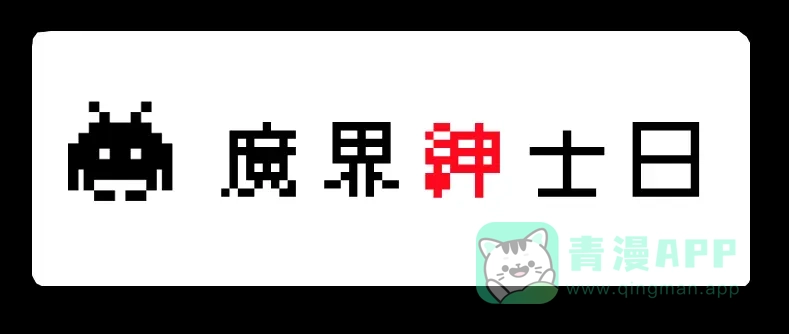 《见习恶魔的日常》no.27 第1页