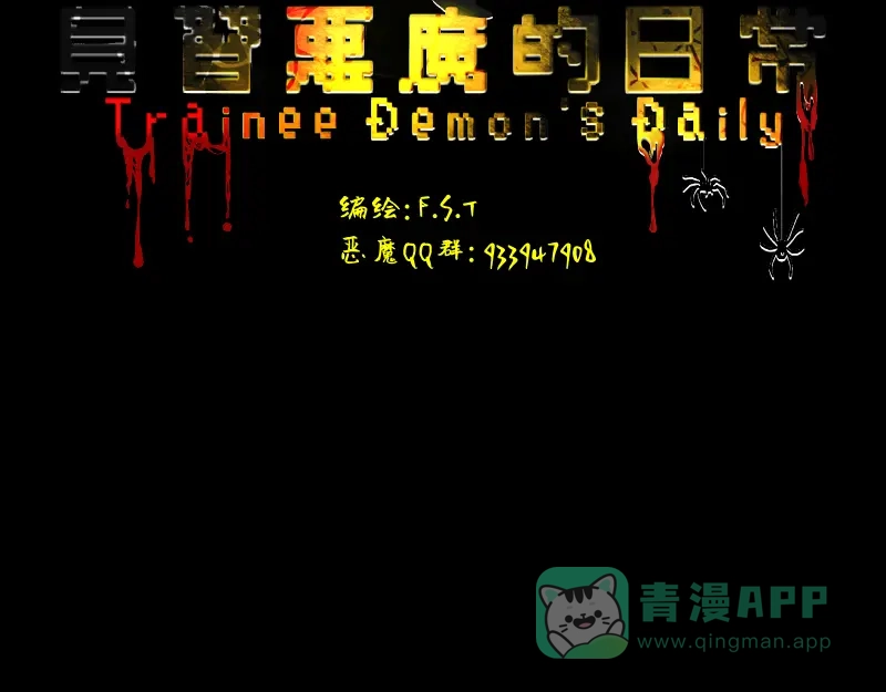 《见习恶魔的日常》no.28 第16页