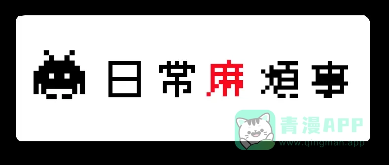 《见习恶魔的日常》no.29 第16页