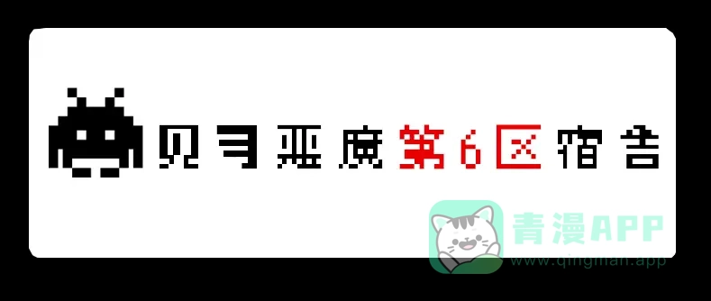《见习恶魔的日常》no.3 第1页