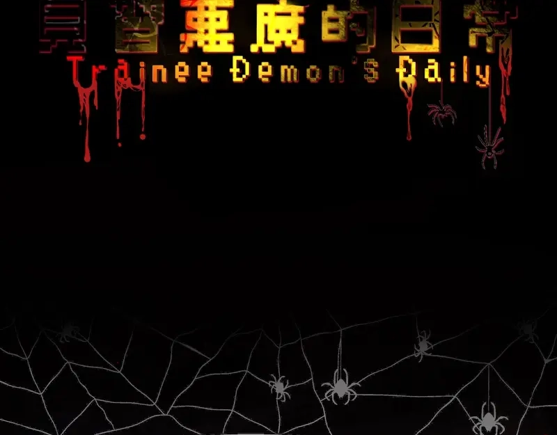 《见习恶魔的日常》no.30 第20页