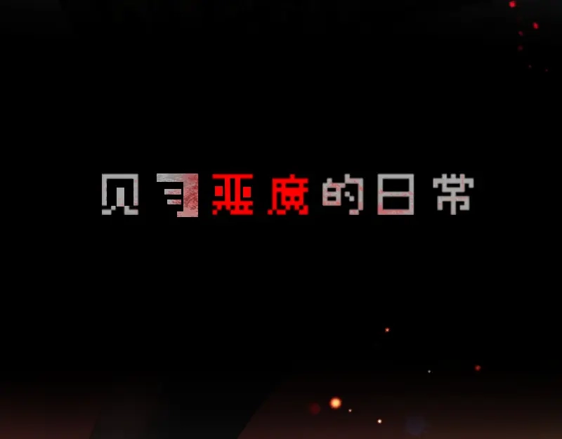 《见习恶魔的日常》no.9 第8页