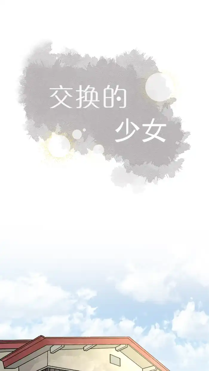 《交换的少女》第10话 第20页