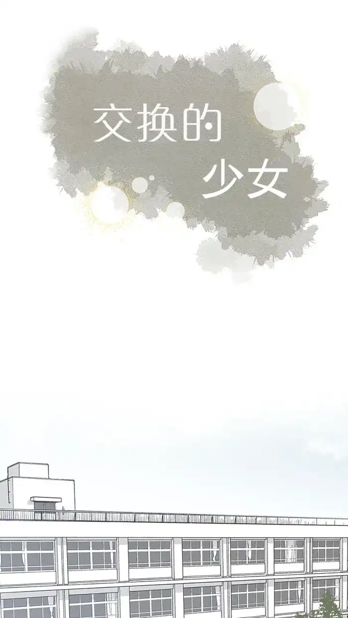《交换的少女》第11话 第9页