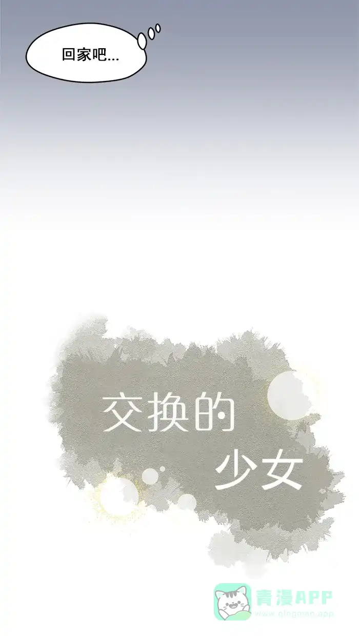 《交换的少女》第14话 第6页