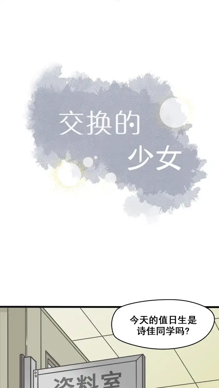 《交换的少女》第19话 第18页