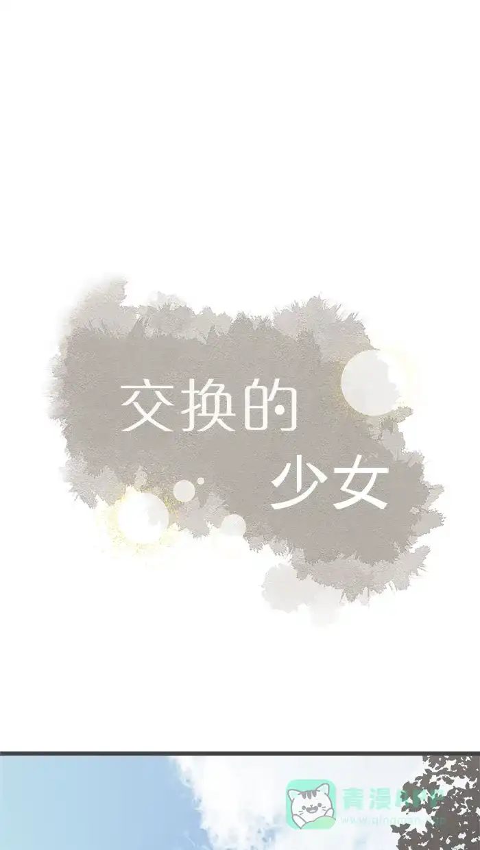 《交换的少女》第2话 第1页
