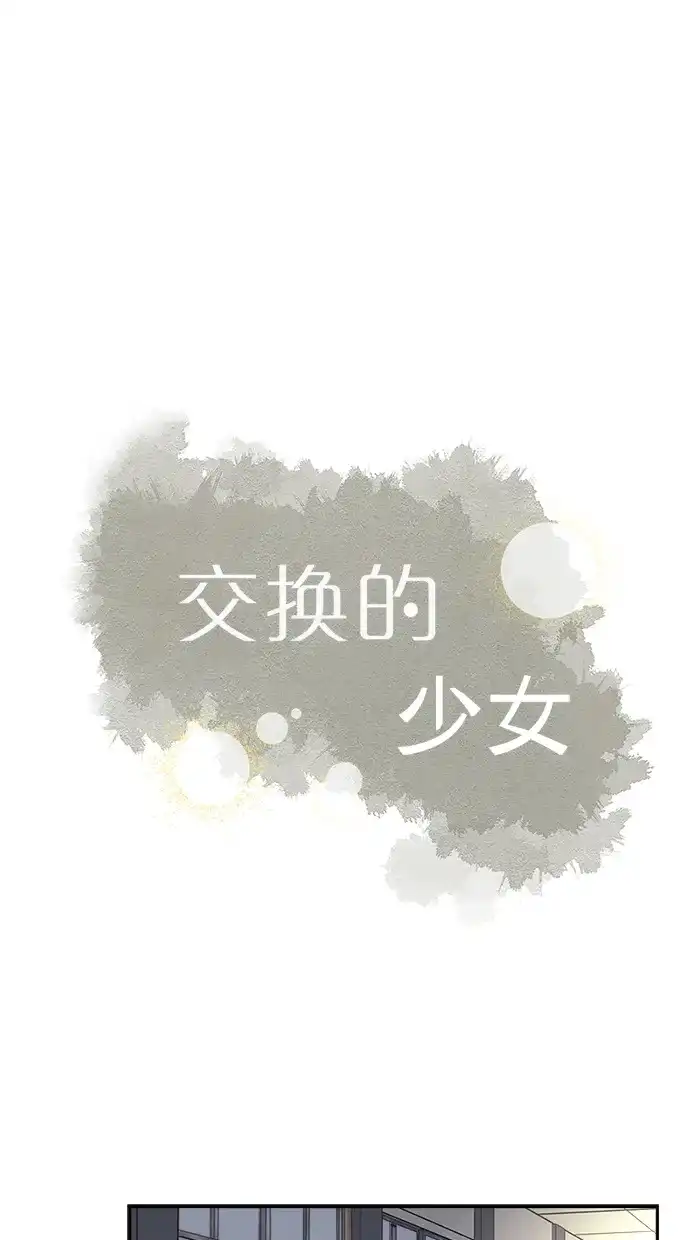 《交换的少女》第20话 第3页