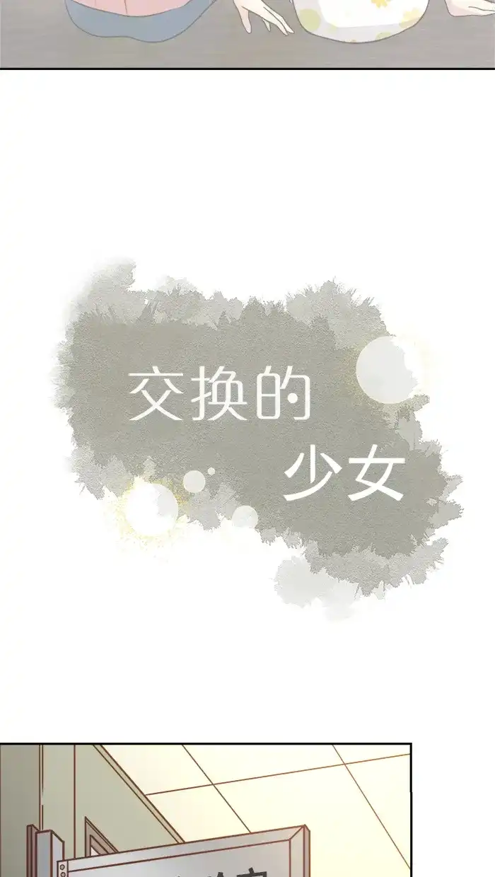 《交换的少女》第24话 第7页