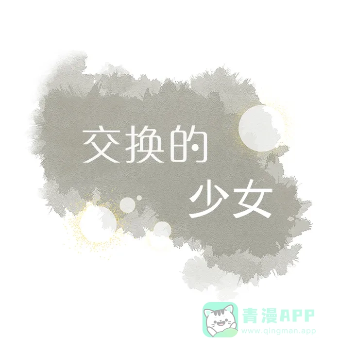《交换的少女》第25话 第11页