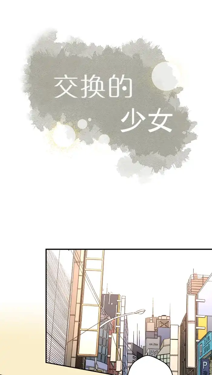 《交换的少女》第33话 第7页