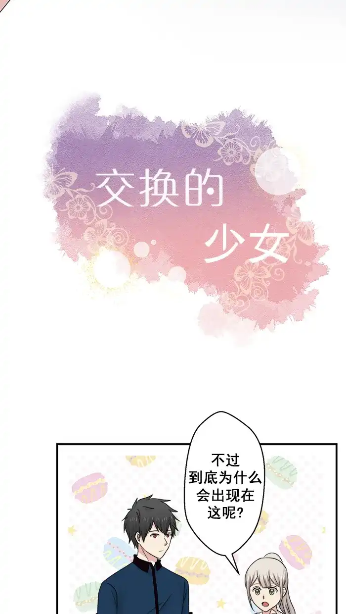 《交换的少女》第34话 第9页