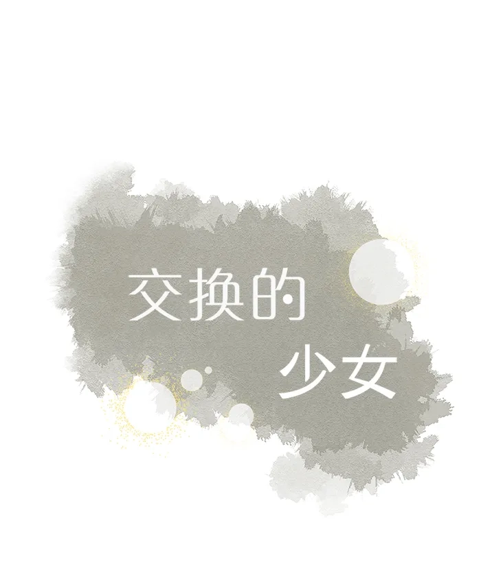 《交换的少女》第36话 第10页