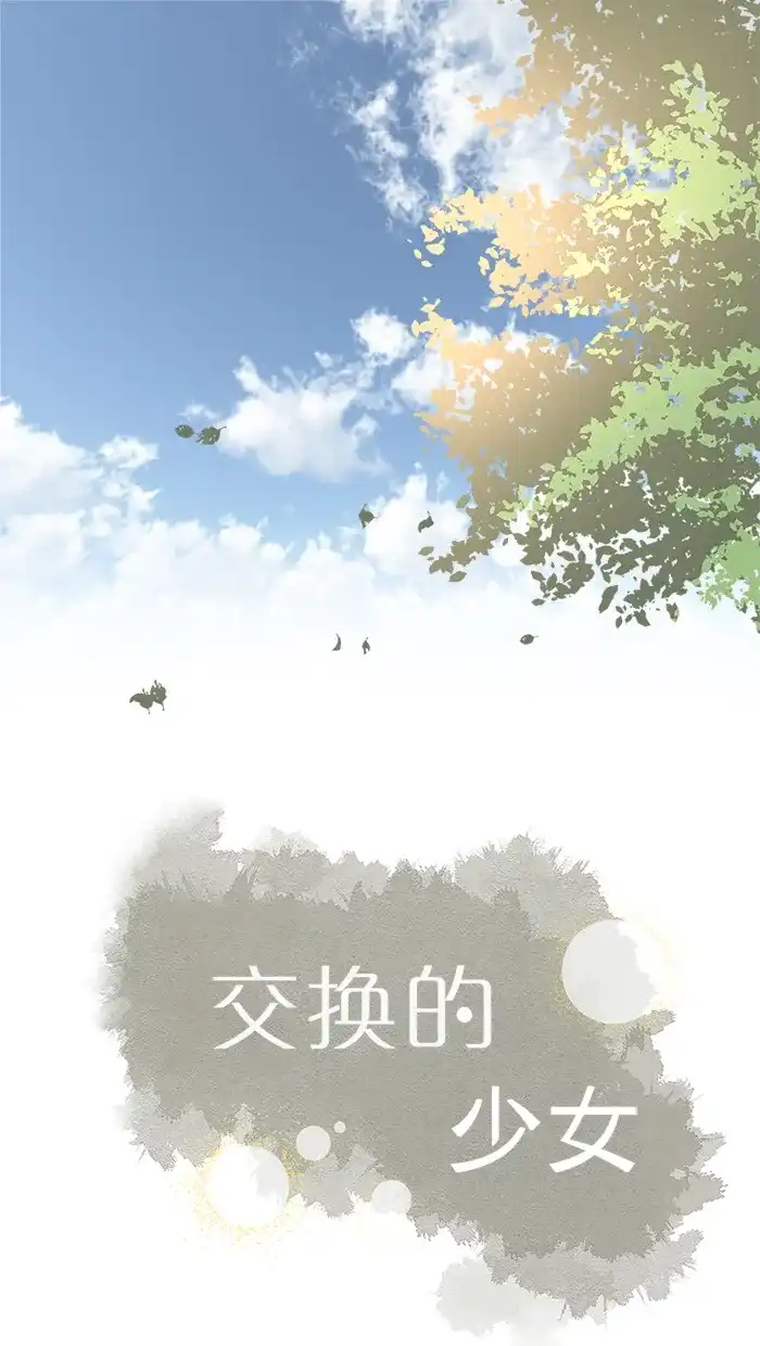 《交换的少女》第37话 第12页
