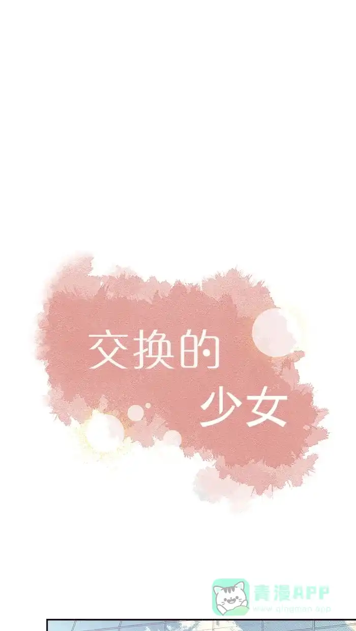 《交换的少女》第4话 第1页