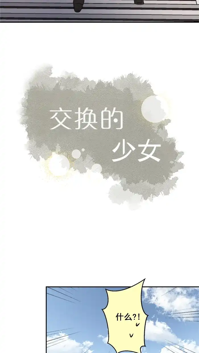 《交换的少女》第42话 第10页