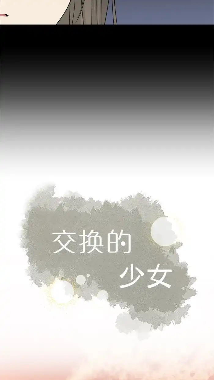 《交换的少女》第43话 第5页