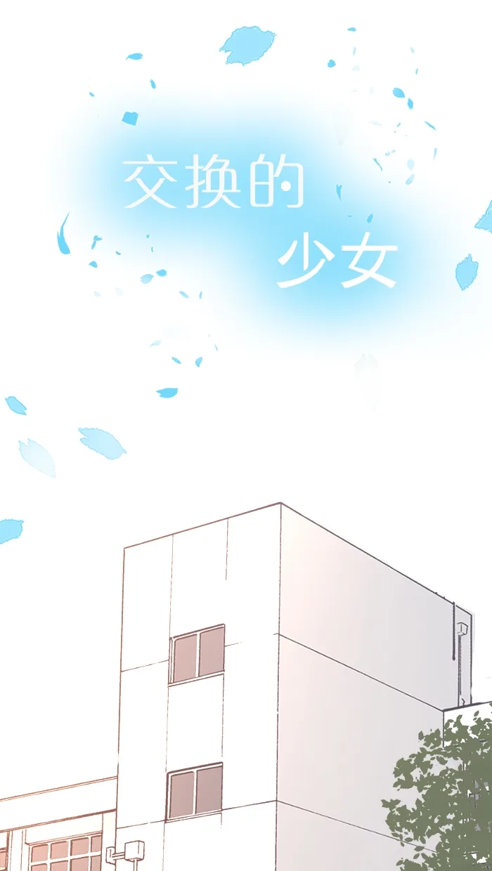 《交换的少女》第47话 第9页