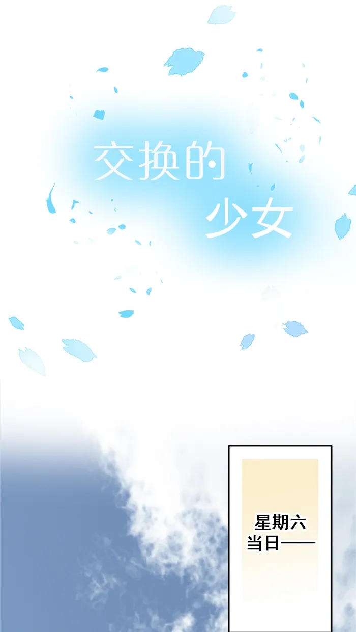 《交换的少女》第49话 第12页