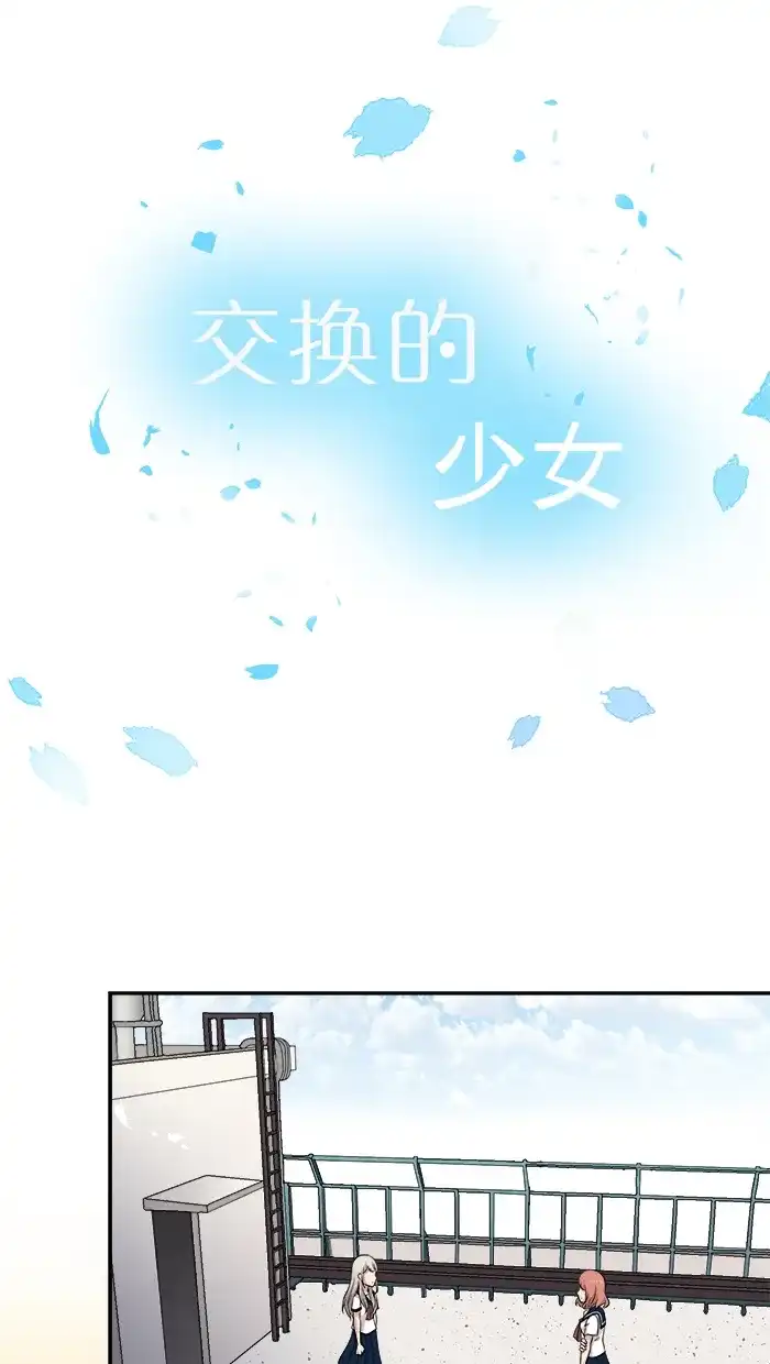 《交换的少女》第53话 第5页