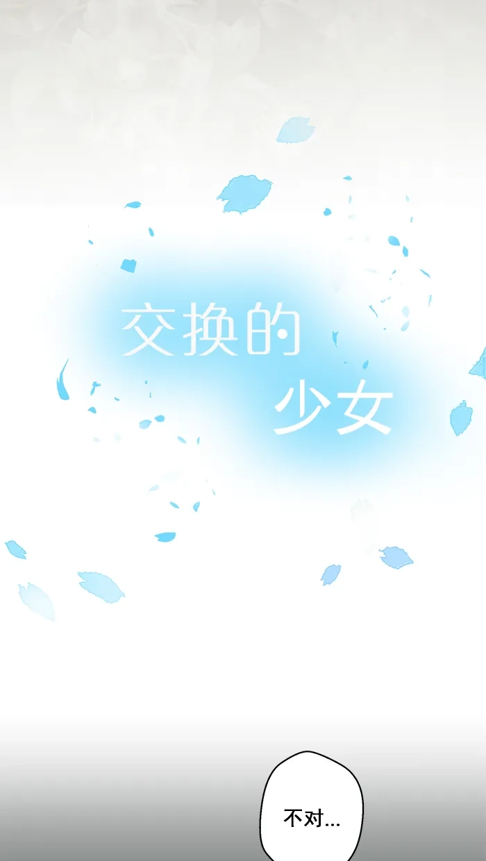 《交换的少女》第56话 第3页