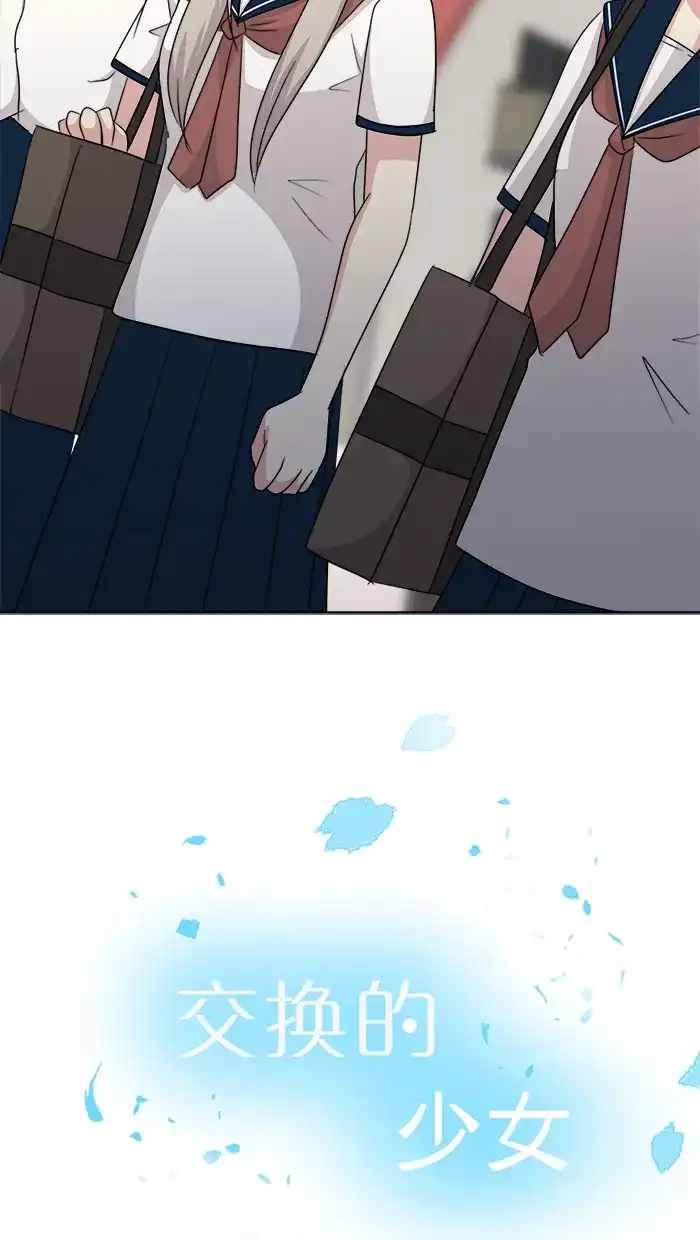 《交换的少女》第57话 第2页