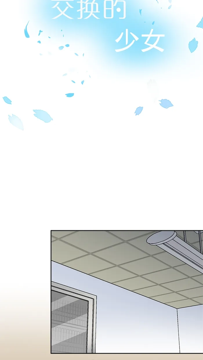 《交换的少女》第58话 第4页