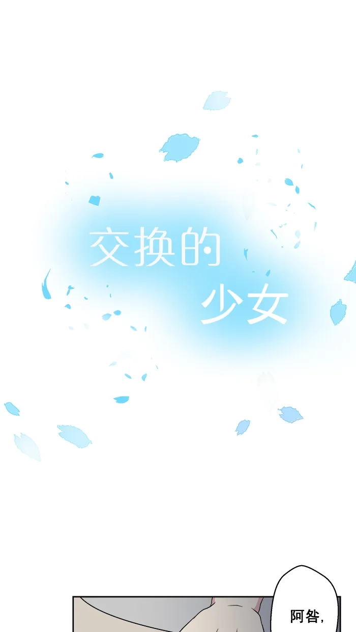 《交换的少女》第59话 第5页