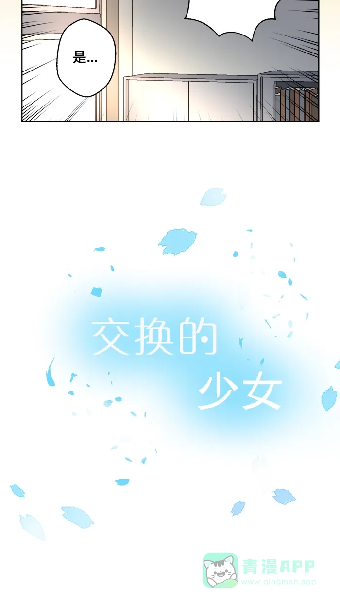 《交换的少女》第62话 第6页